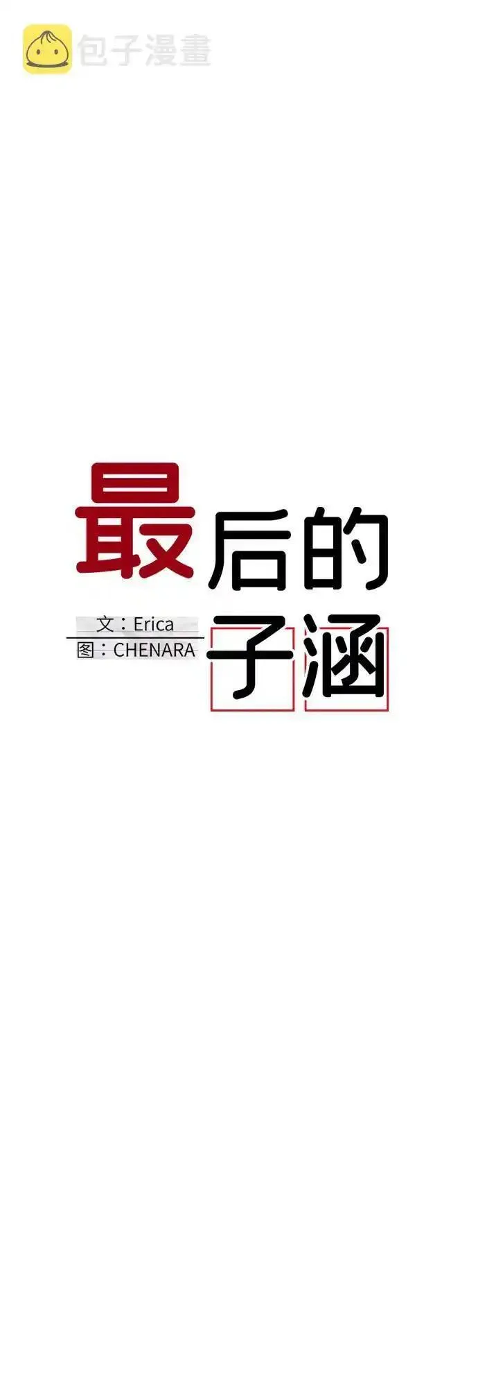 最后的子弹张檬漫画,[第26话] 子涵，我的子涵（04）17图