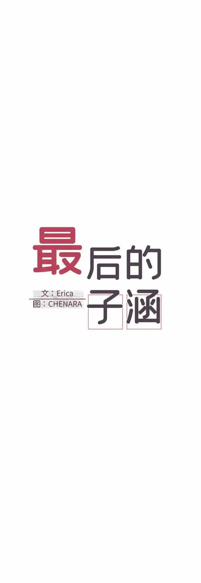 最后的子涵漫画杨子涵最后和谁在一起了漫画,[第42话] 第三个子涵（16）6图