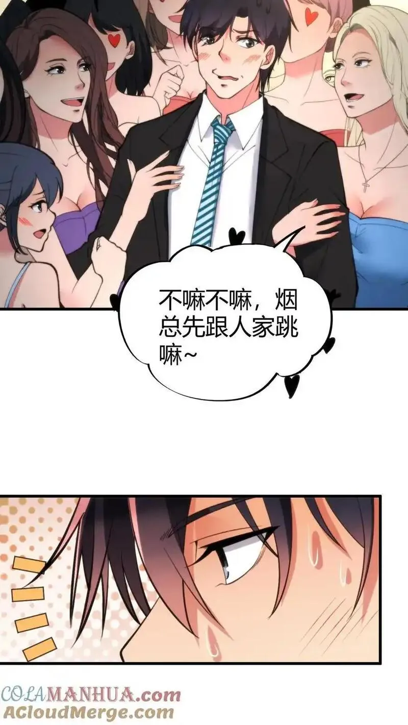 有九千万亿舔狗金漫画,第88话 你不介意跟我跳支舞吧！3图