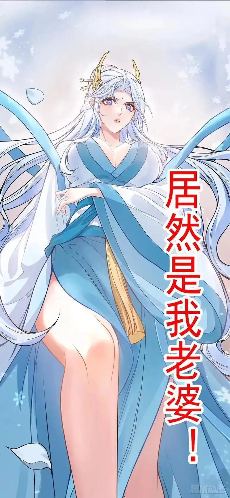 我的妻子是大乘期大佬漫画,预告-娘子，我真是你夫君！4图