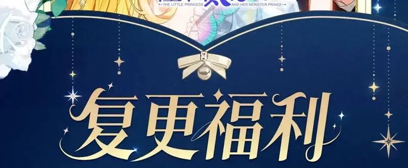 穿越成怪物太子的夫人第三季漫画,复更福利，周边狂送！2图