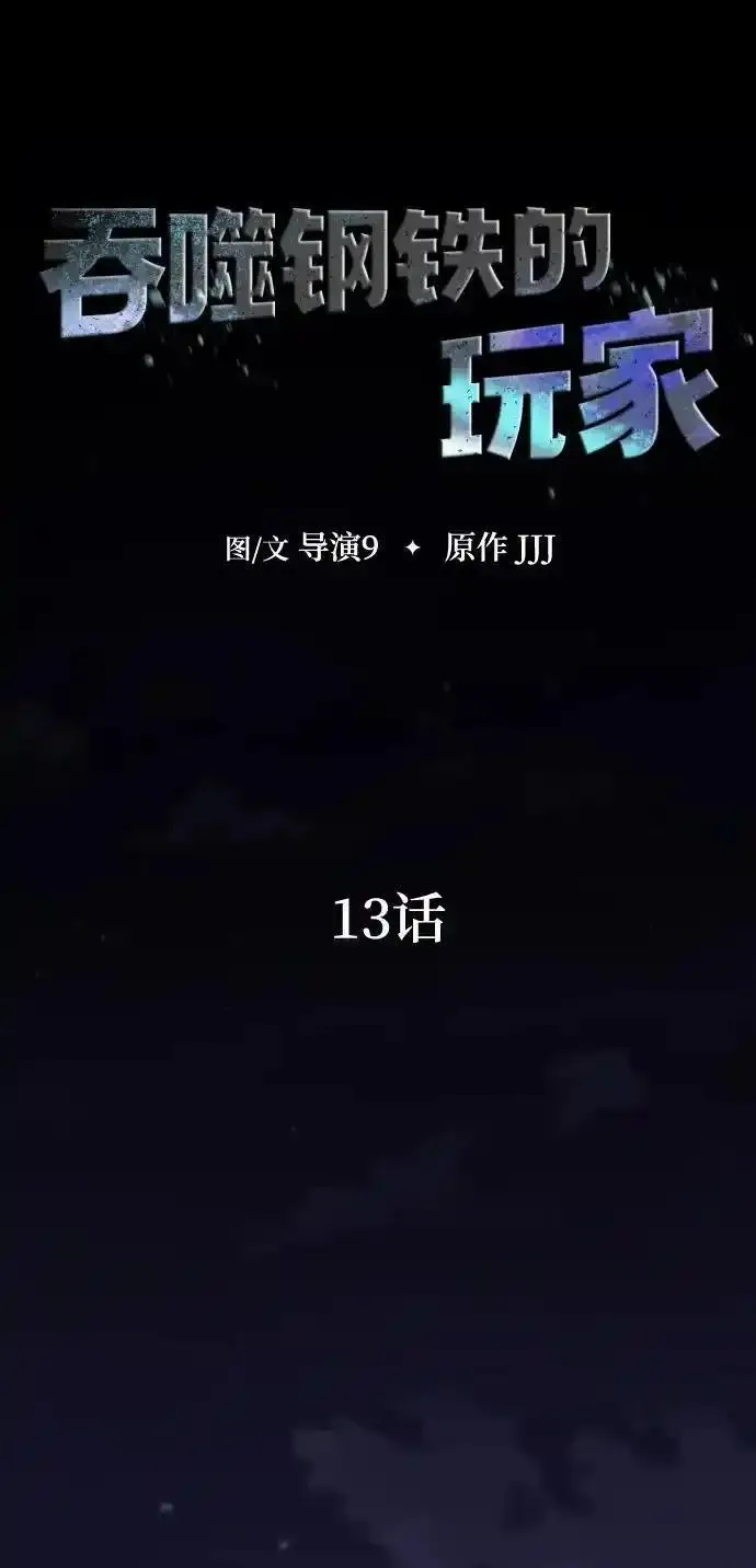 吞噬钢铁的玩家漫画,[第13话] 休假12图