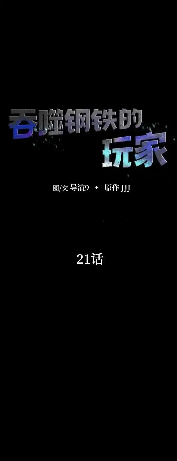 吞噬钢铁的玩家漫画,[第21话] 同伴11图