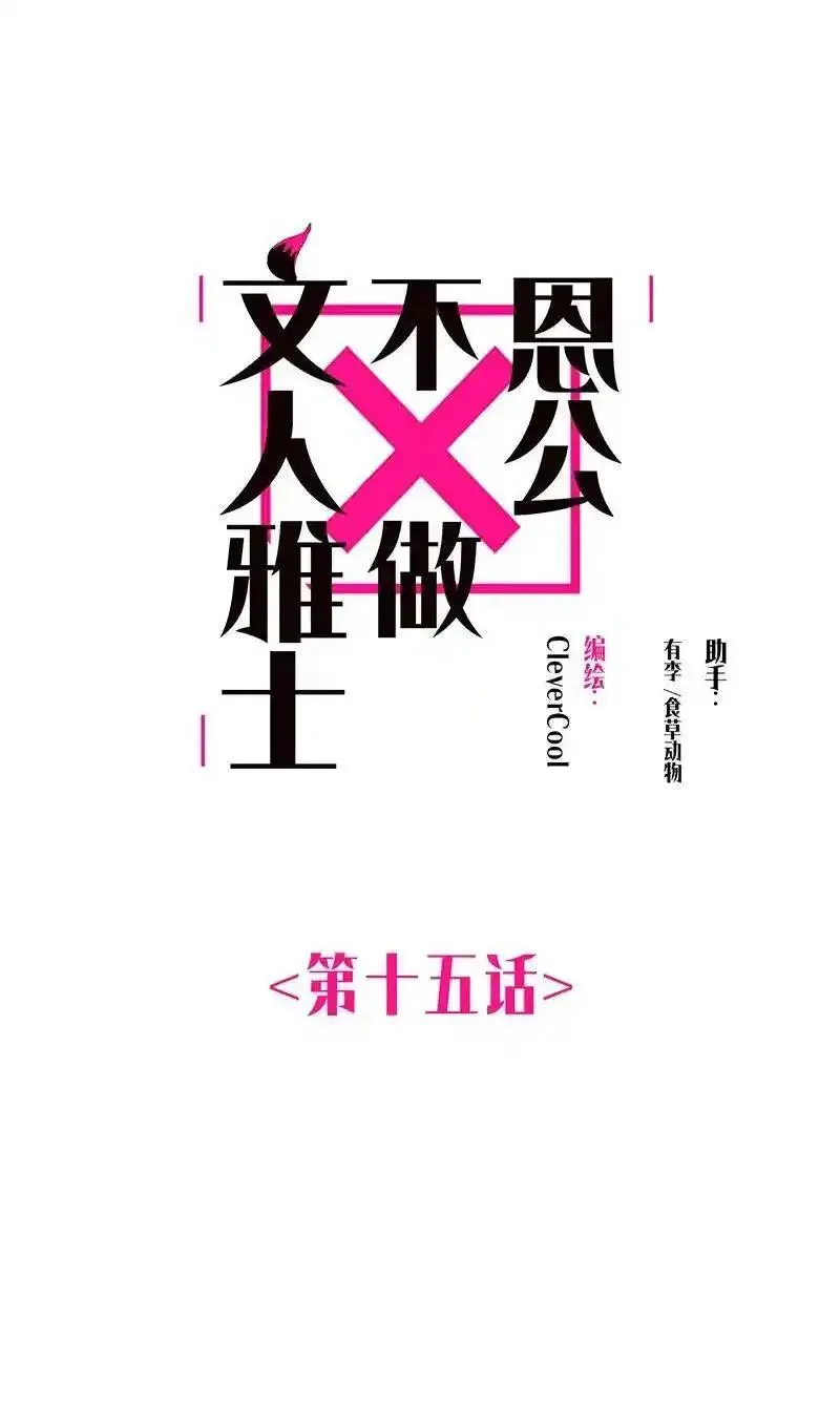 恩公不做文人雅士完整版漫画,第14话63图