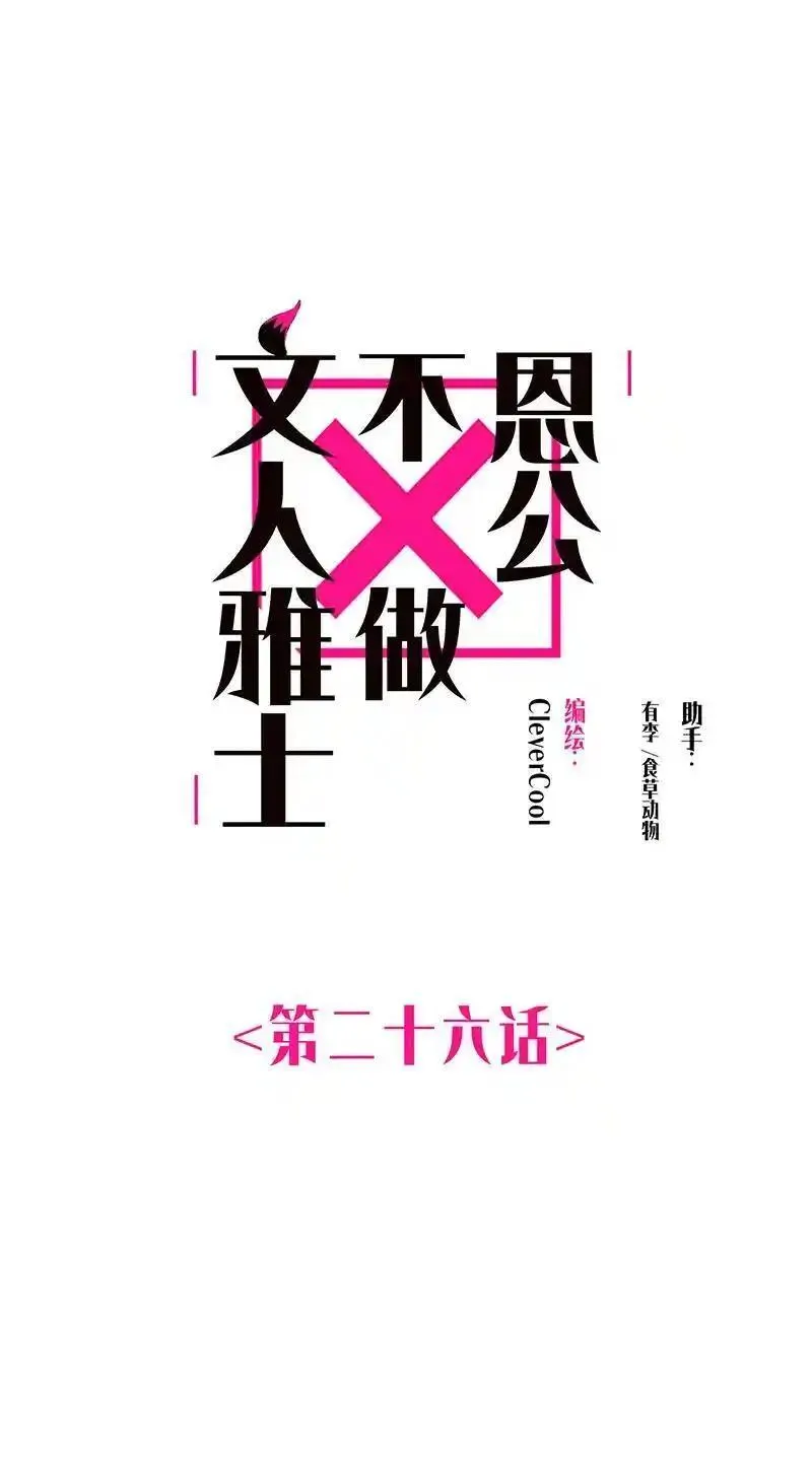 恩公不做文人雅士完整版漫画,第26话2图