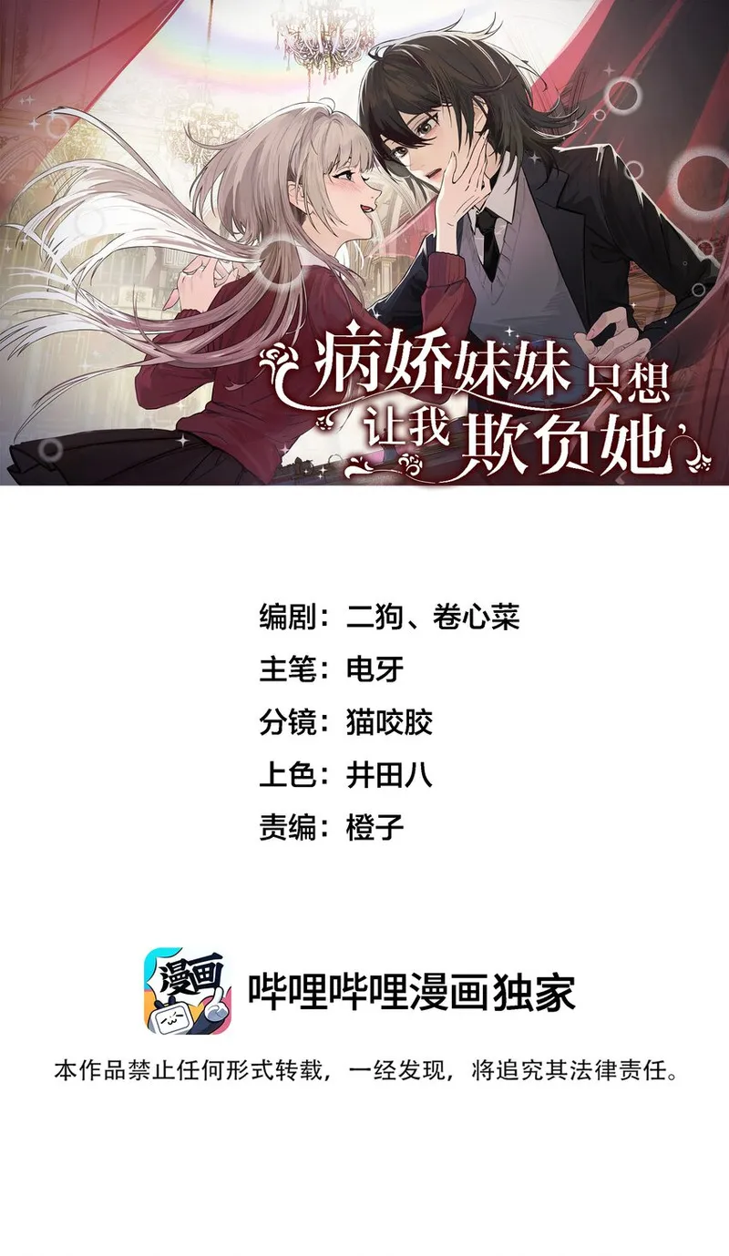 病娇妹妹只想让我欺负她谁漫画20话漫画,006 好戏开场了1图