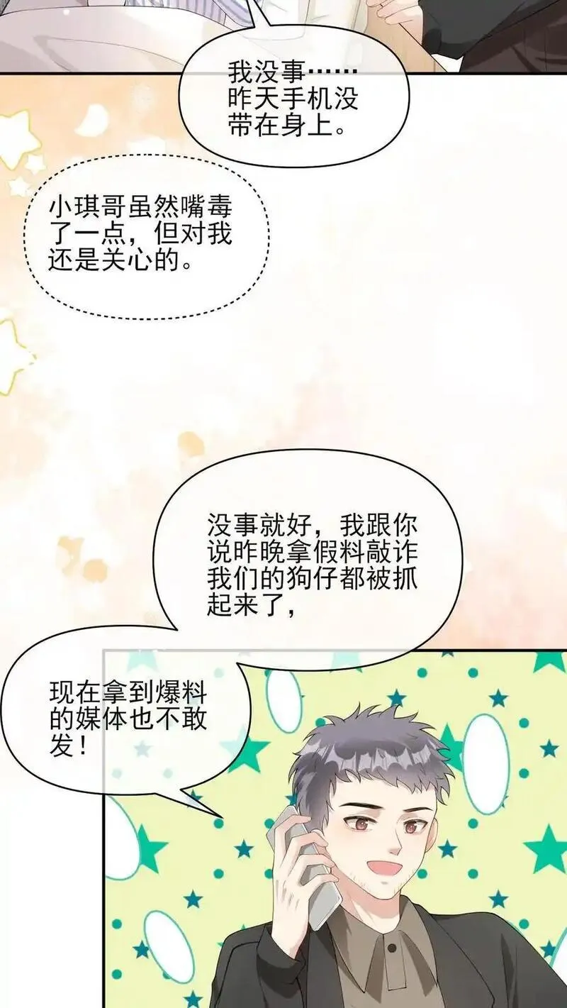 偏执疯批掐腰哄！清冷宿主动了心漫画,第17话 澄清绯闻14图