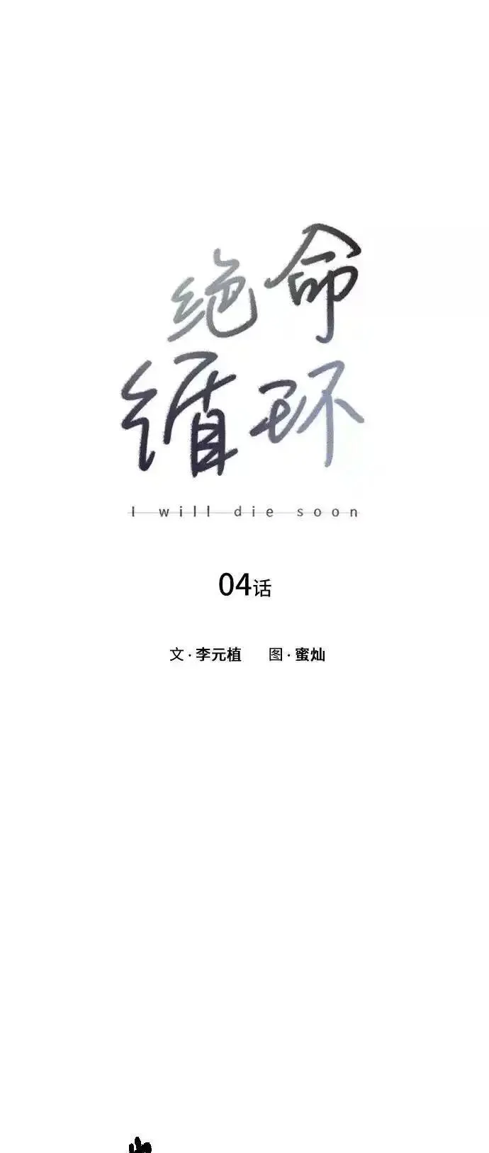 绝命循环下载漫画,第4话3图