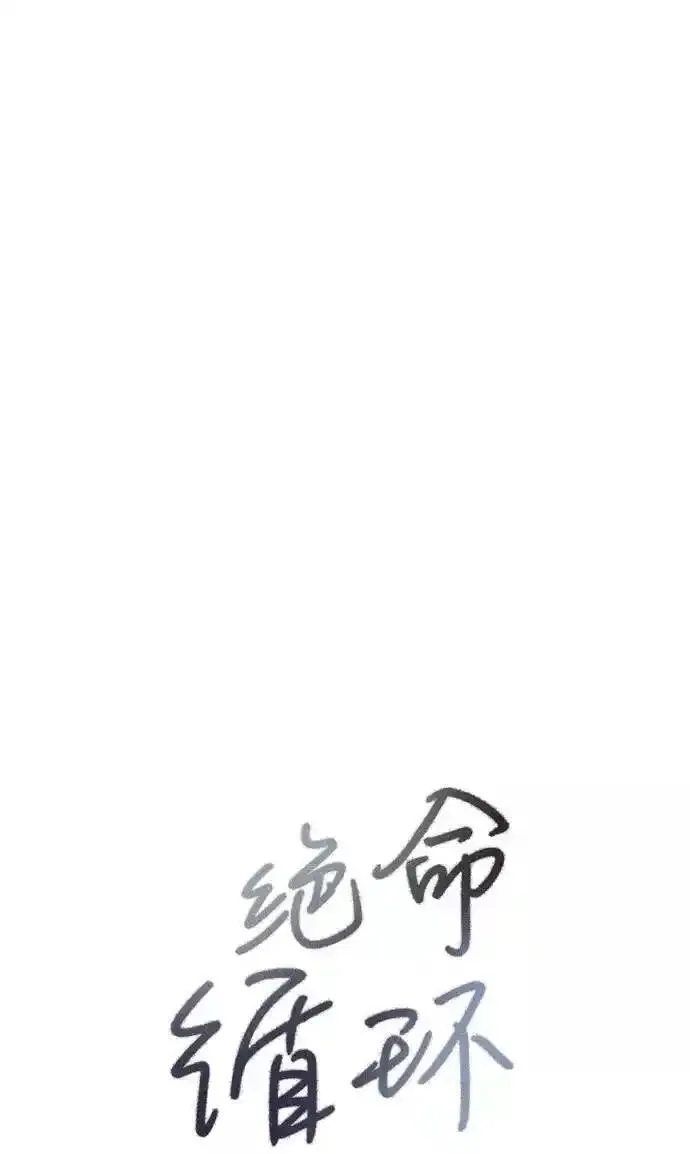 绝命循环李元植漫画漫画,第10话5图