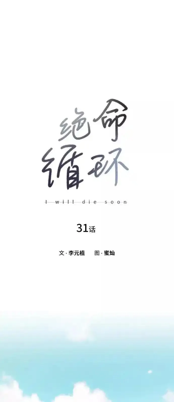 绝命循环下载漫画,第31话5图