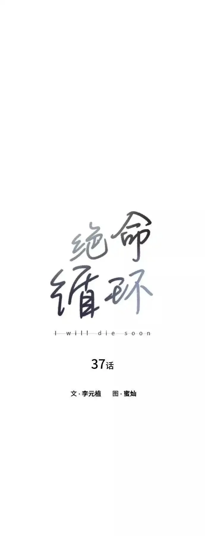 绝命循环全集在线播放免费漫画,第37话11图