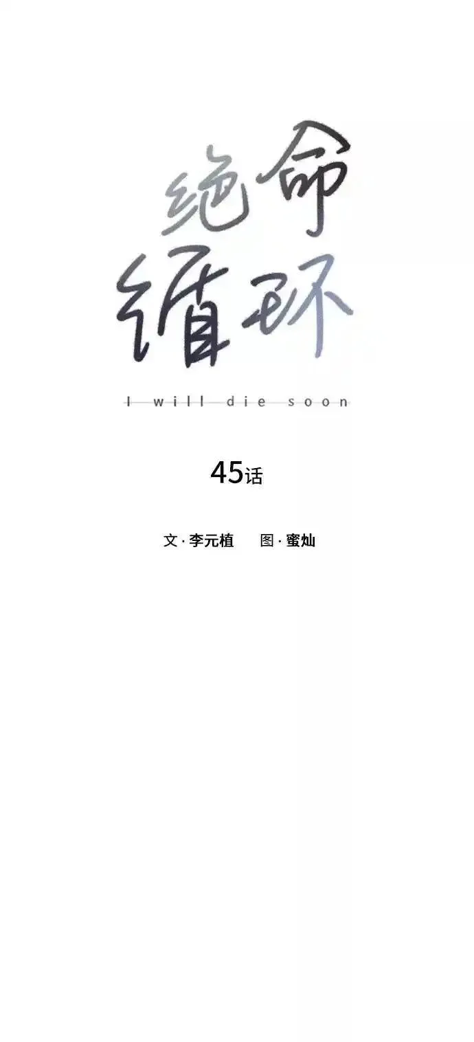 绝命循环全集在线播放免费漫画,第45话8图