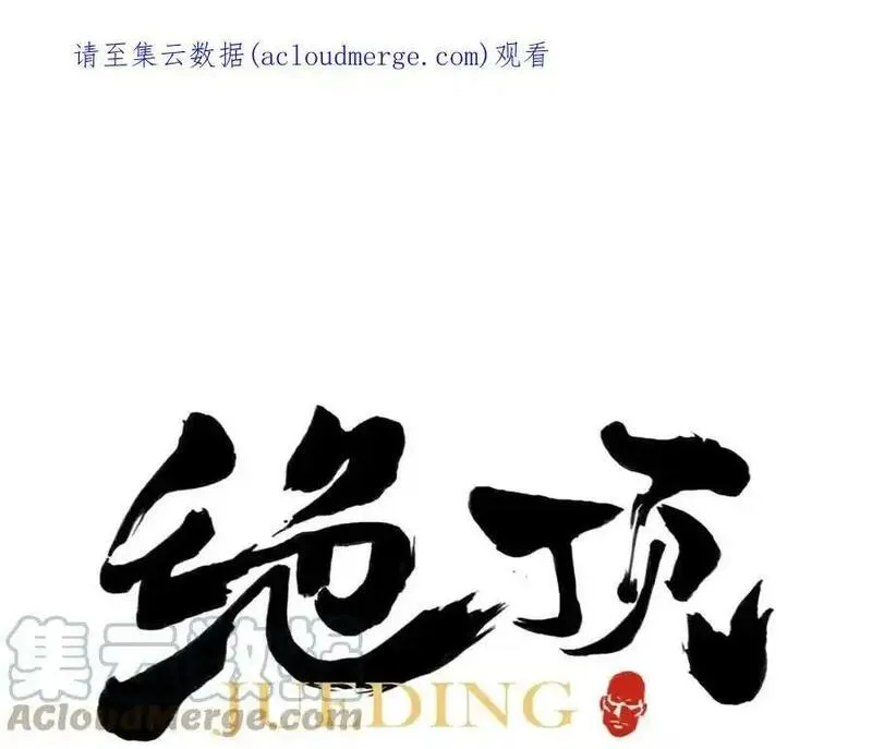 绝顶漫画,第151话 主线开始71图