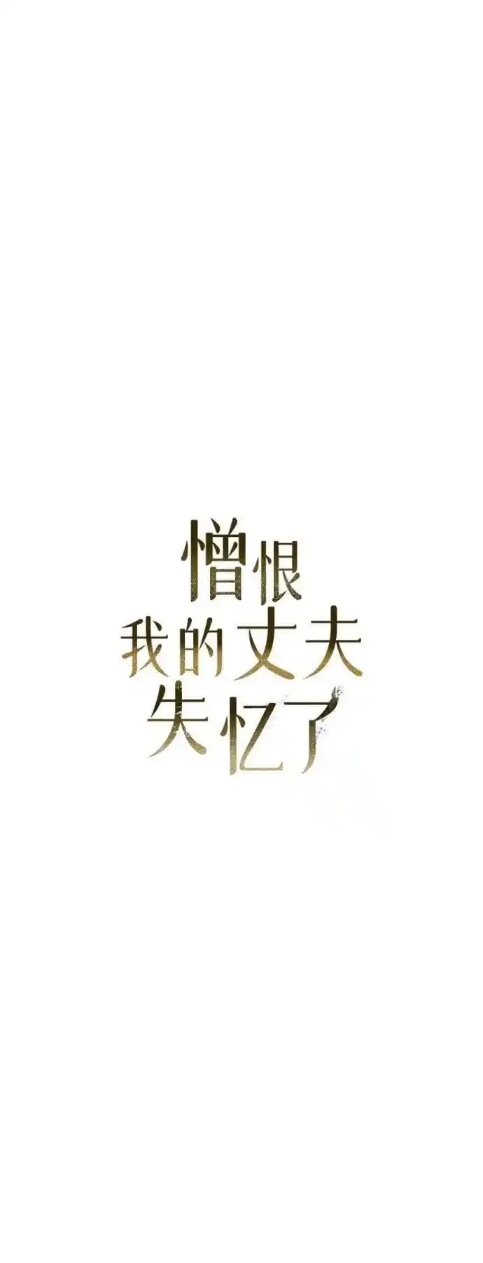 憎恨我的丈夫失忆了漫画,第6话25图