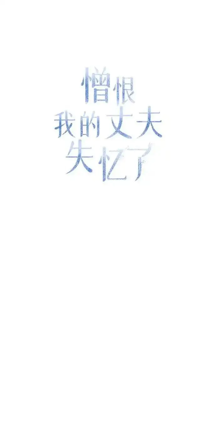 憎恨我的丈夫失忆了漫画,第13话40图