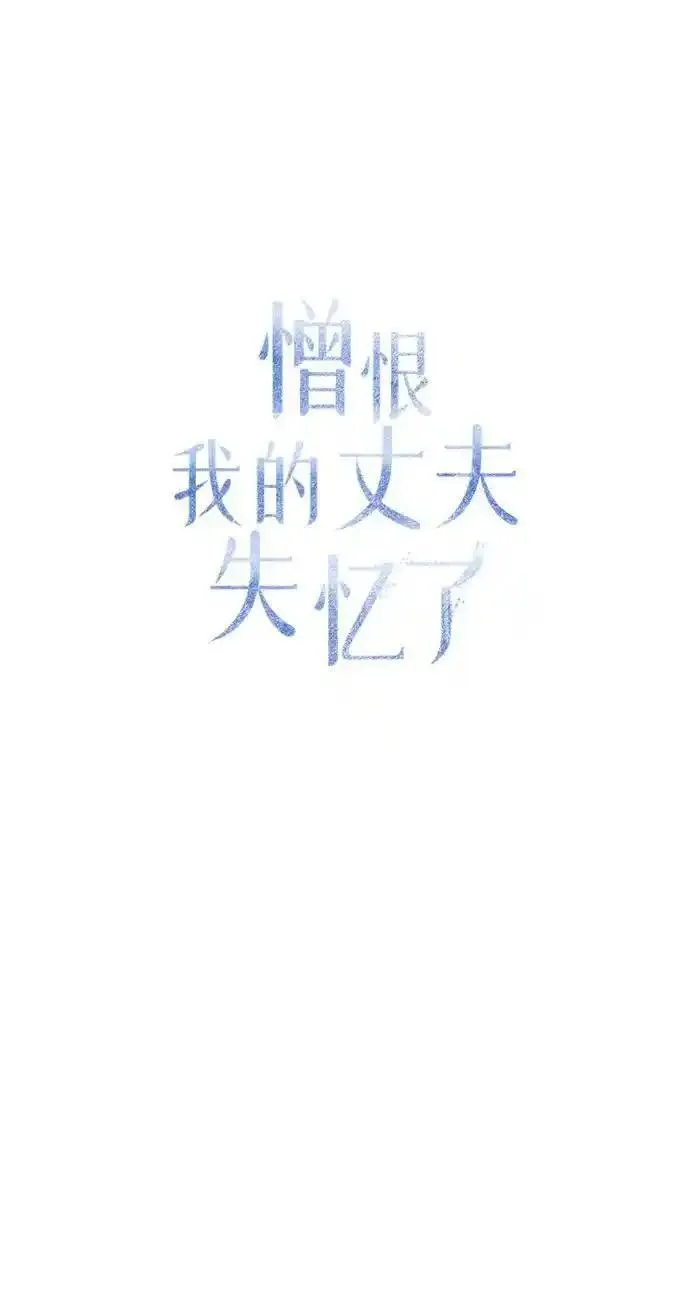 憎恨我的丈夫失忆了漫画,第14话23图