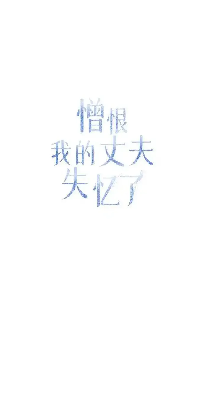 憎恨我的丈夫失忆了漫画,第15话25图