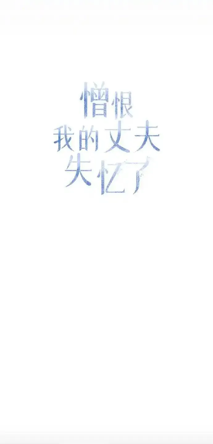 憎恨我的丈夫失忆了漫画,第17话14图