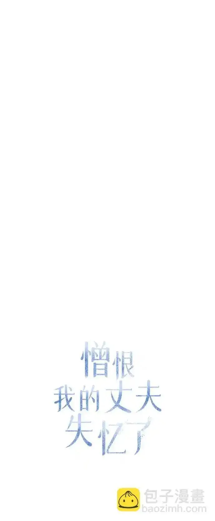 憎恨我的丈夫失忆了漫画,第18话44图