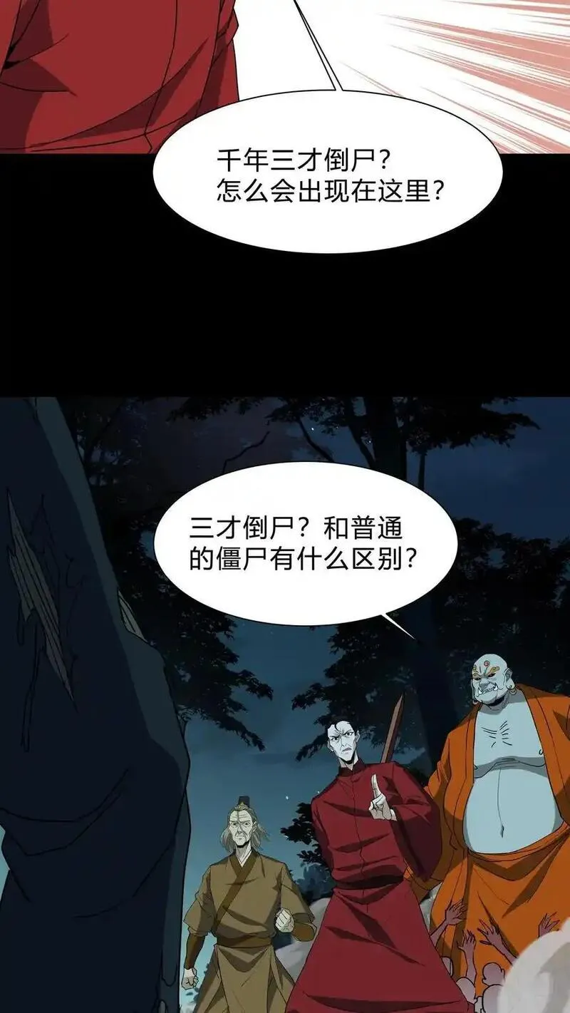 我出生当天，百鬼夜行，雪尸护道漫画,第239话 赶尸人与方士10图