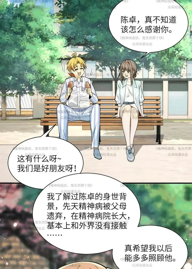 精神病面前，鬼东西算个球漫画,013- 又来个美少女60图