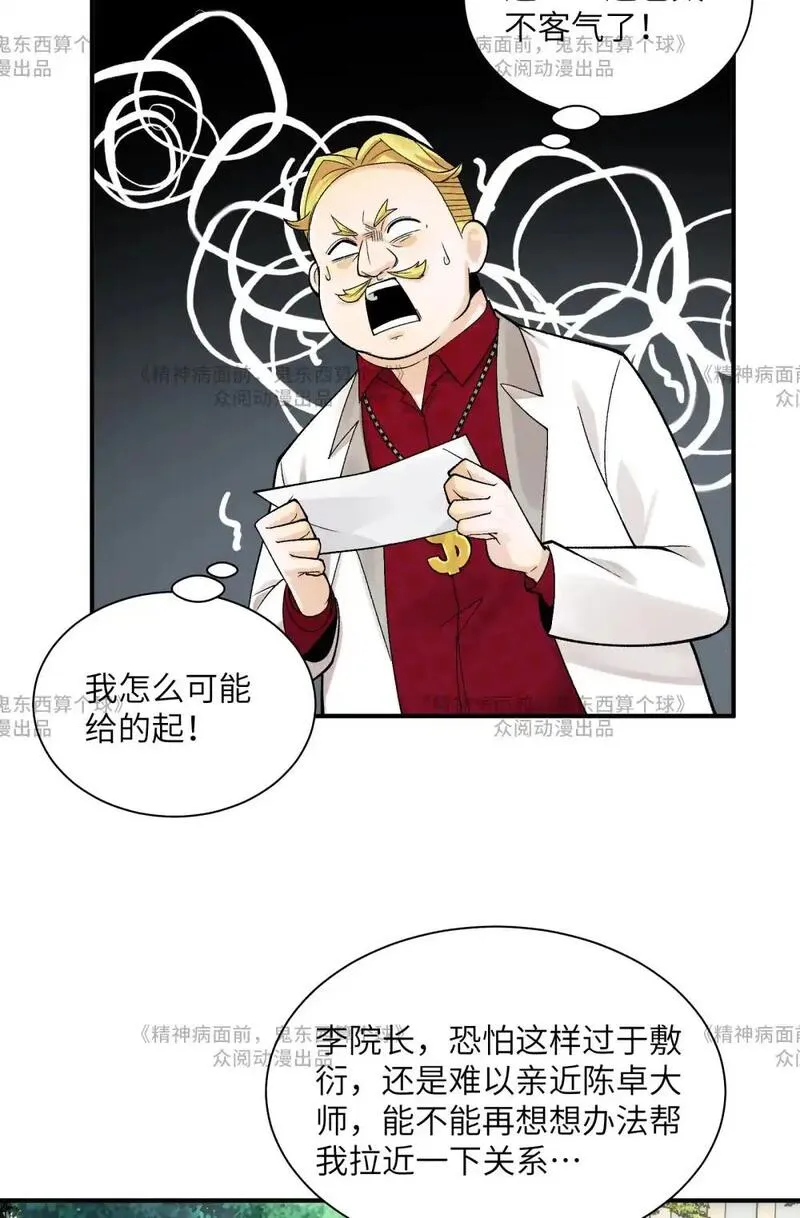 鬼东西算个球漫画,014- 给精神病送礼有技巧34图