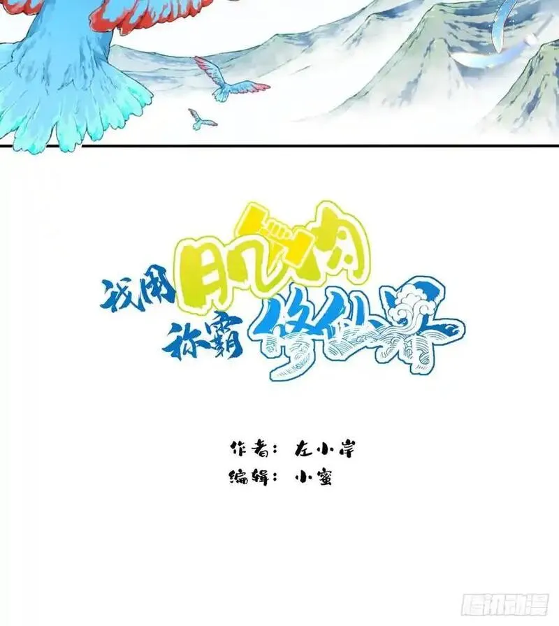 我靠肌肉称霸修仙界小说漫画,预告 8月19上线！18图