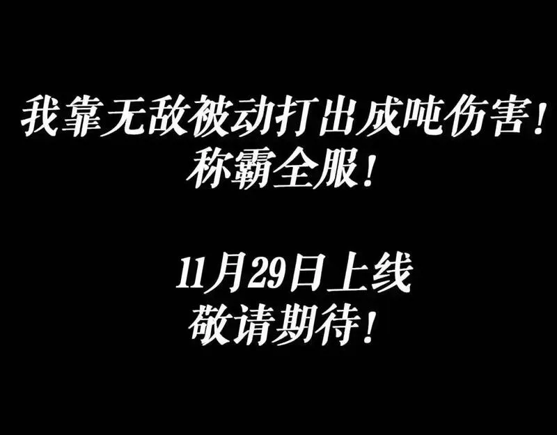 我靠无敌被动打出成吨伤害第二集漫画,预热：我的被动强无敌！3图