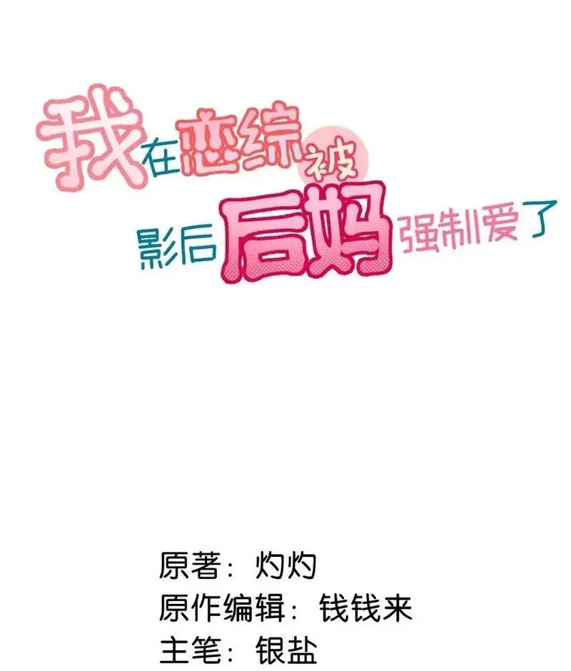 我在恋综被影后后妈强制爱了漫画,002 睡着了才老实2图