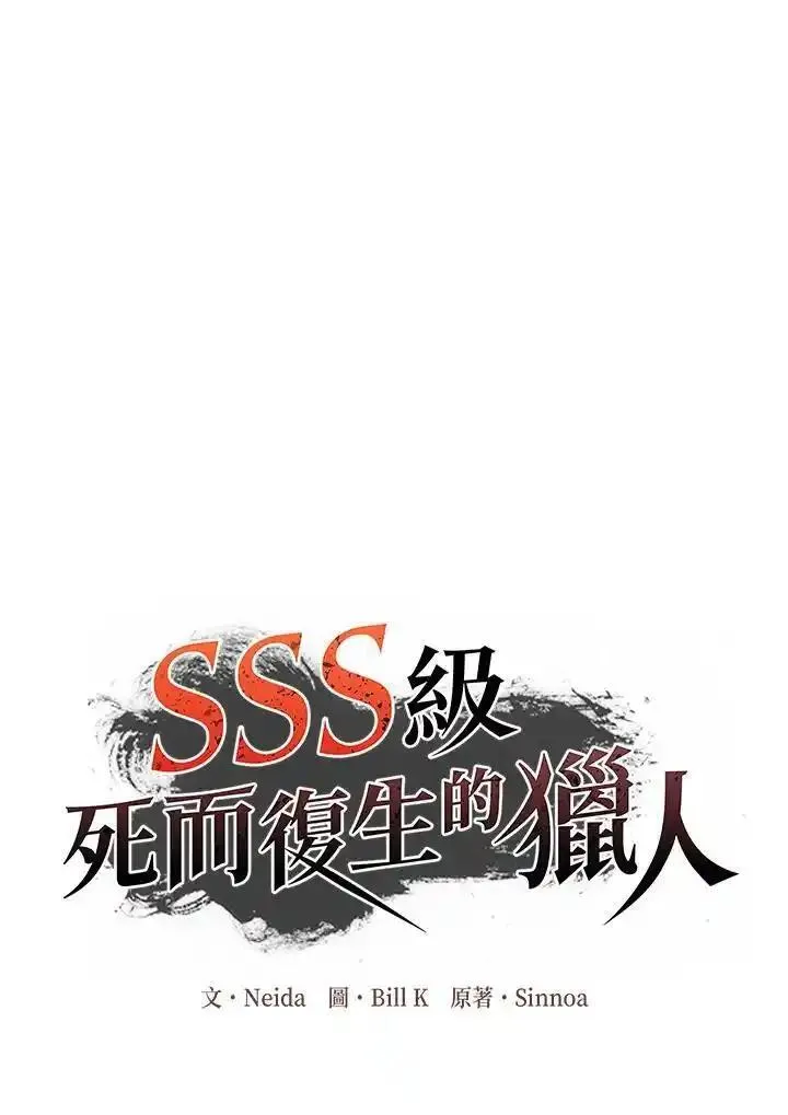 sss级死而复生的猎人女主是谁漫画,第96话3图