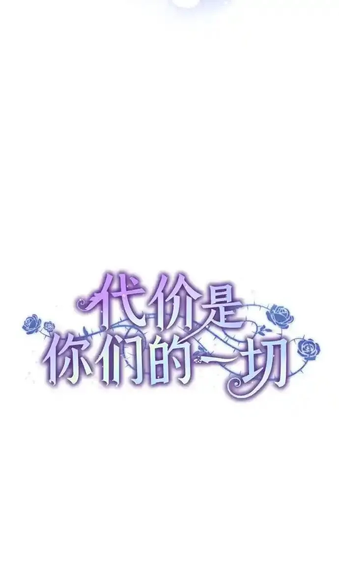 代价是你们的一切面费阅读漫画,[第8话] 朋友31图