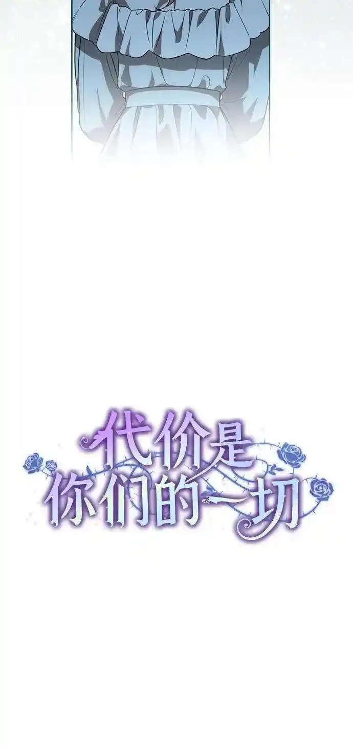 代价是你们的一切面费阅读漫画,[第14话] 我想和你成为朋友30图