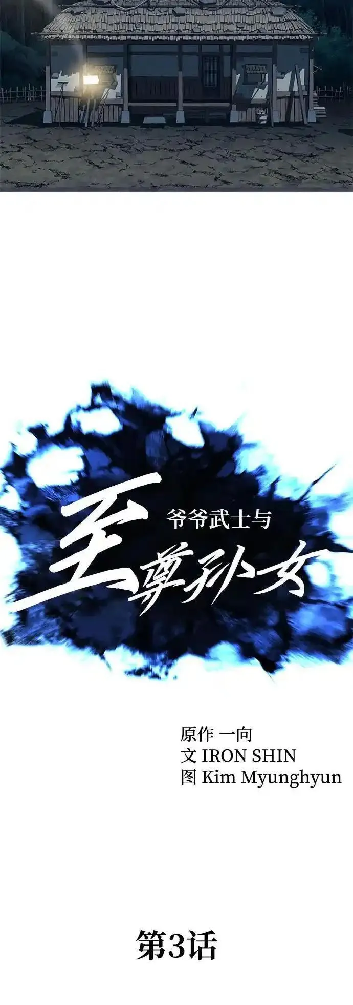 爷爷武士与至尊孙女原著漫画,第3话41图