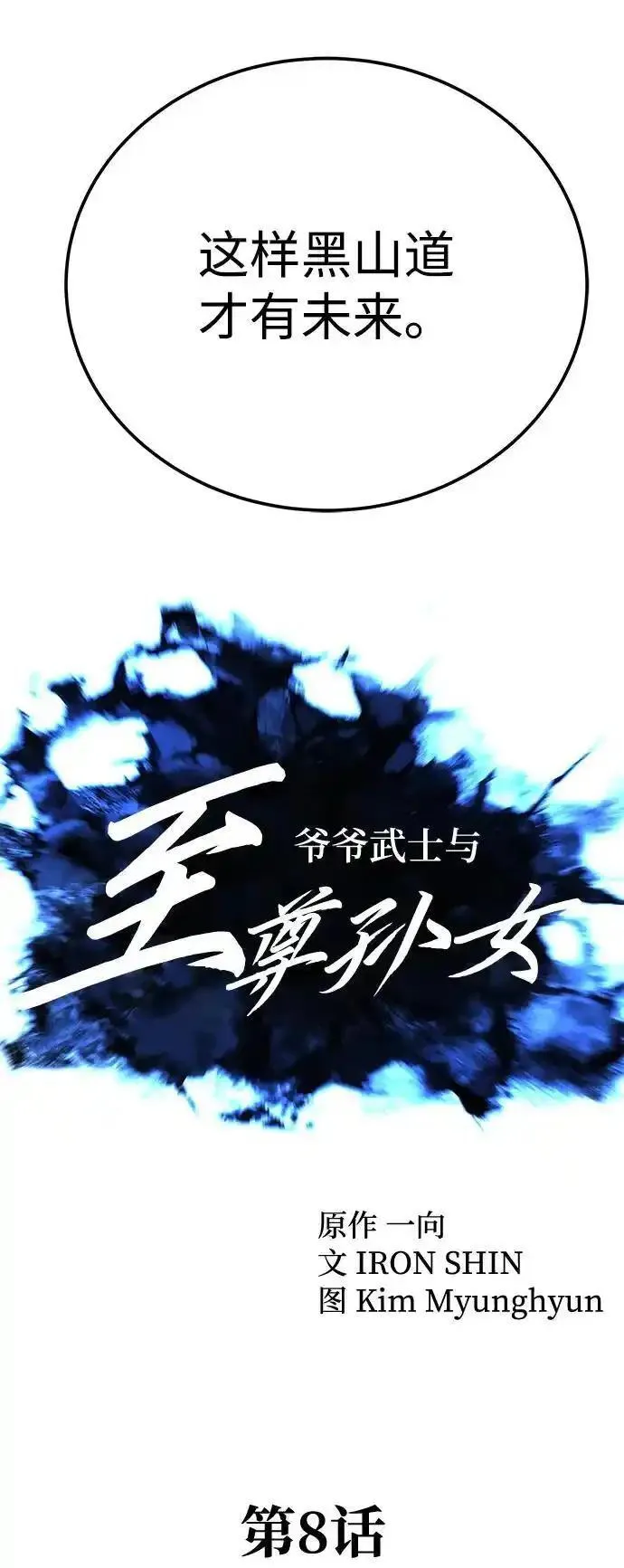 爷爷武士与至尊孙女大结局漫画,第8话49图