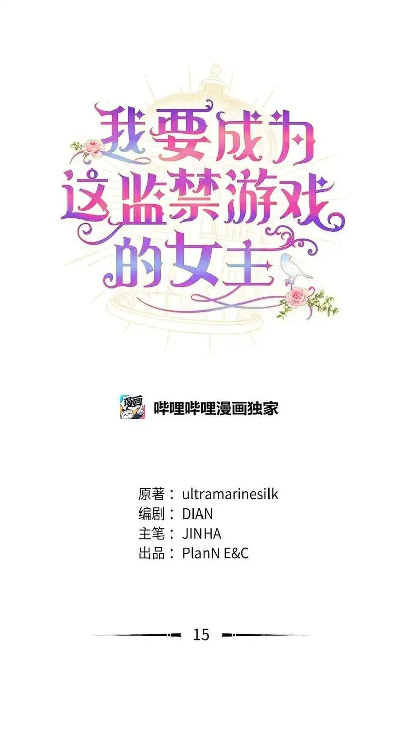 我要成为这监禁游戏的女主漫画,15 竟敢惹我的小猫咪15图