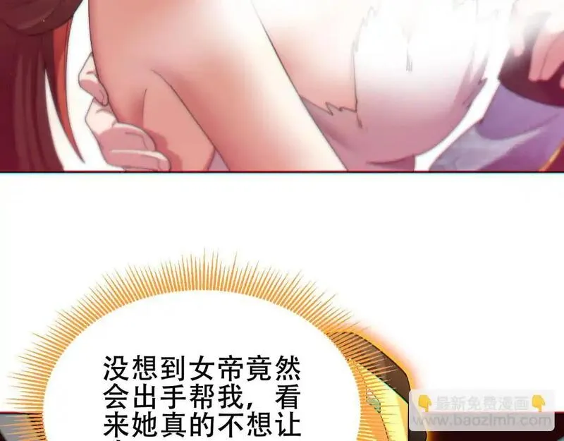 开局震惊了女帝第一章是什么小说漫画,第5话 女帝护道，万古首例！157图