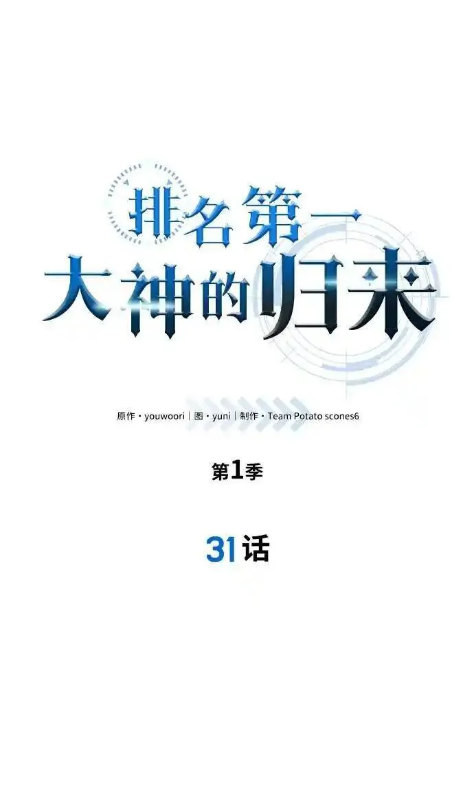 排名第一大神的归来漫画,第31话11图