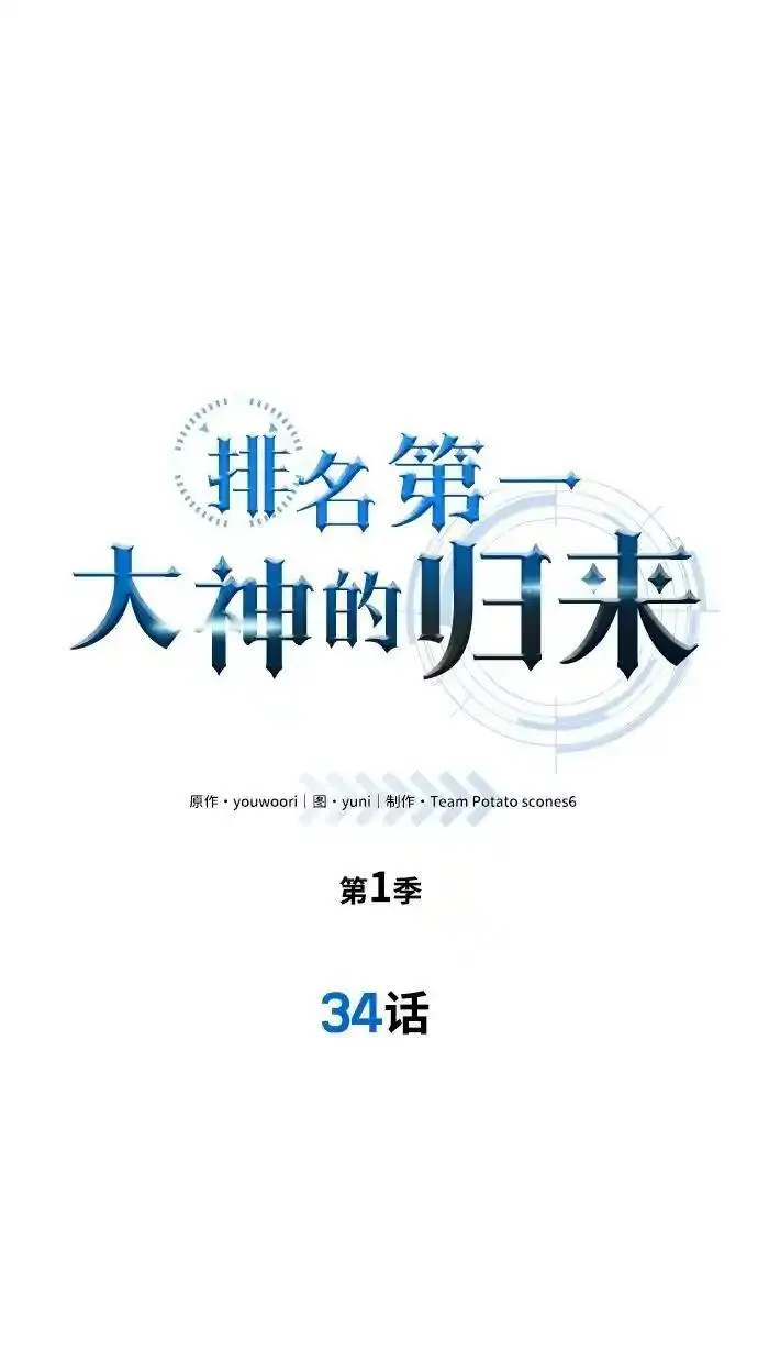 排名第一大神的归来漫画,第34话11图