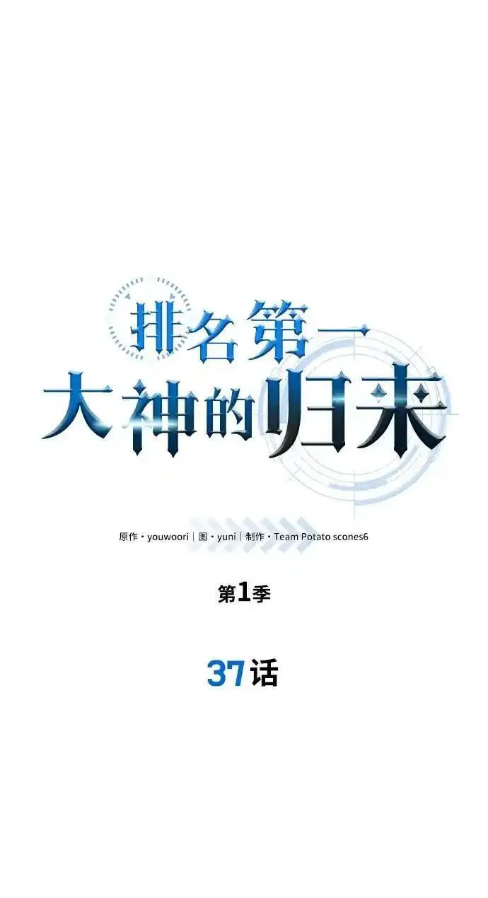 排名第一大神的归来漫画,第37话8图