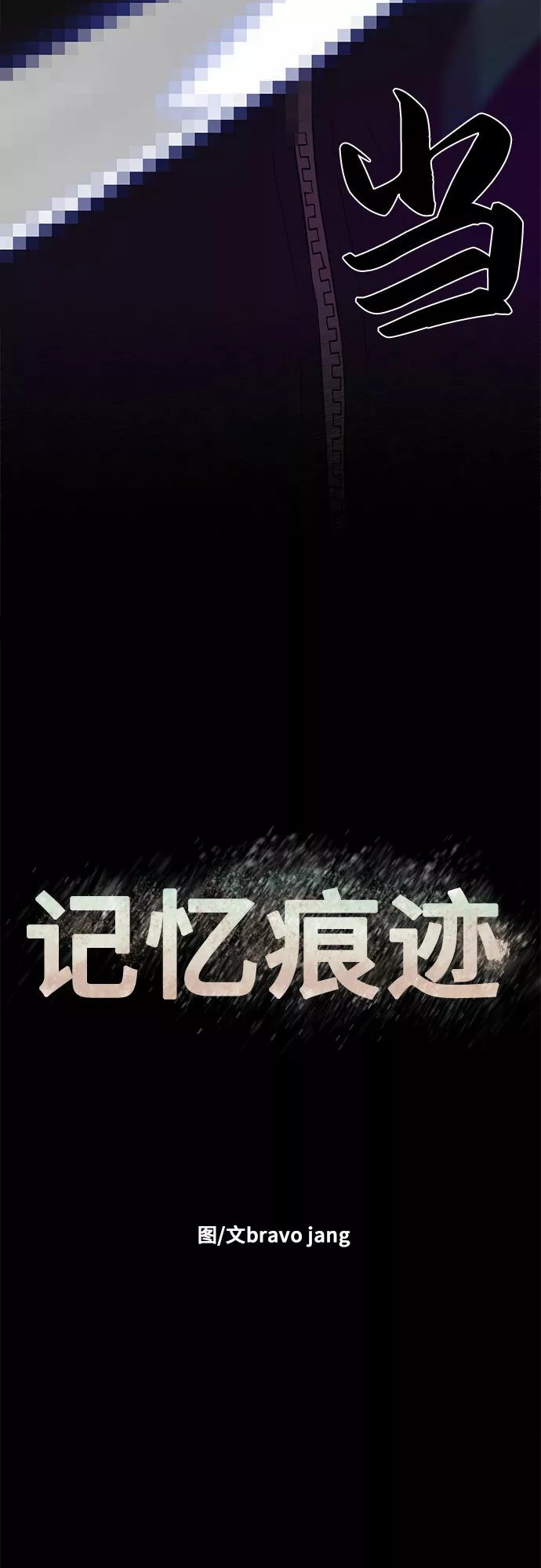 记忆痕迹碎片怎么获得漫画,第4话9图