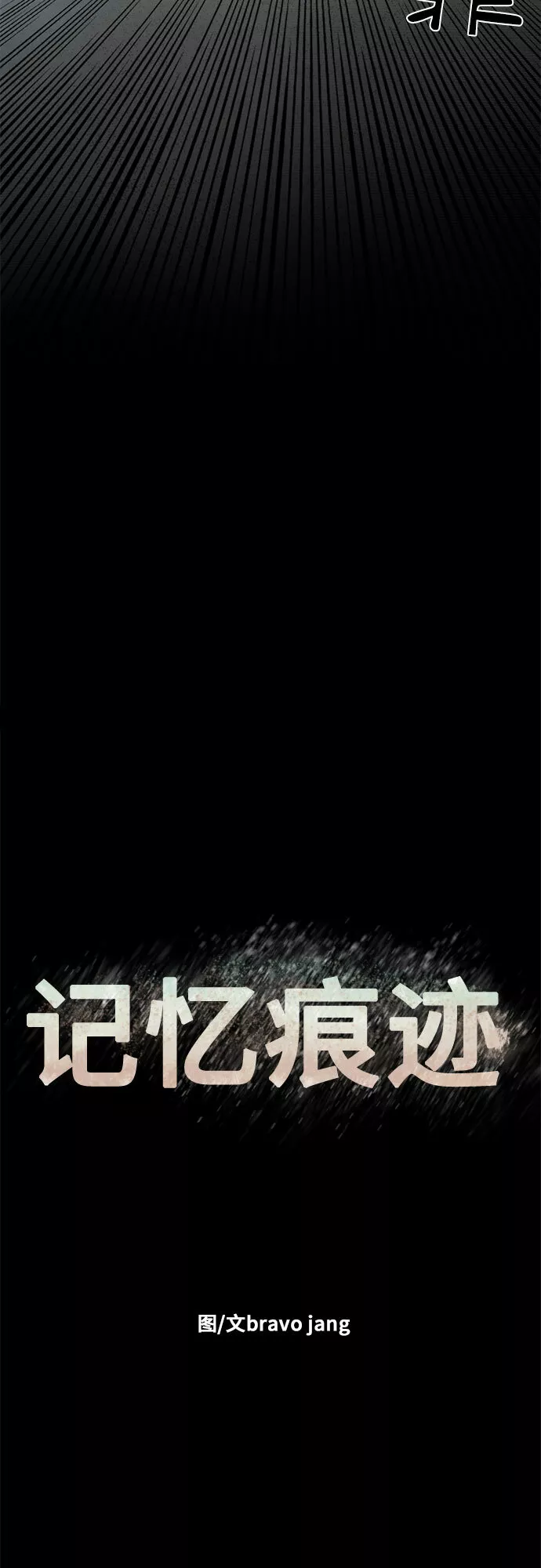 记忆痕迹什么意思漫画,第12话21图