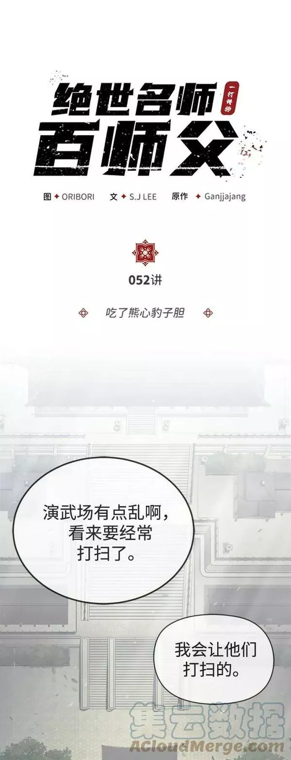 绝世名师百师父漫画,[第52话] 吃了熊心豹子胆16图