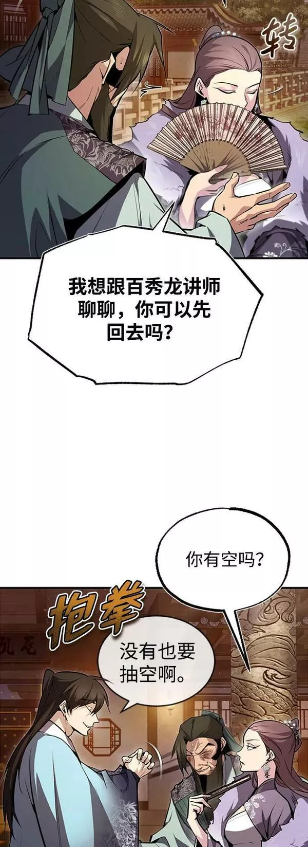 绝世名师百师父漫画,[第52话] 吃了熊心豹子胆54图