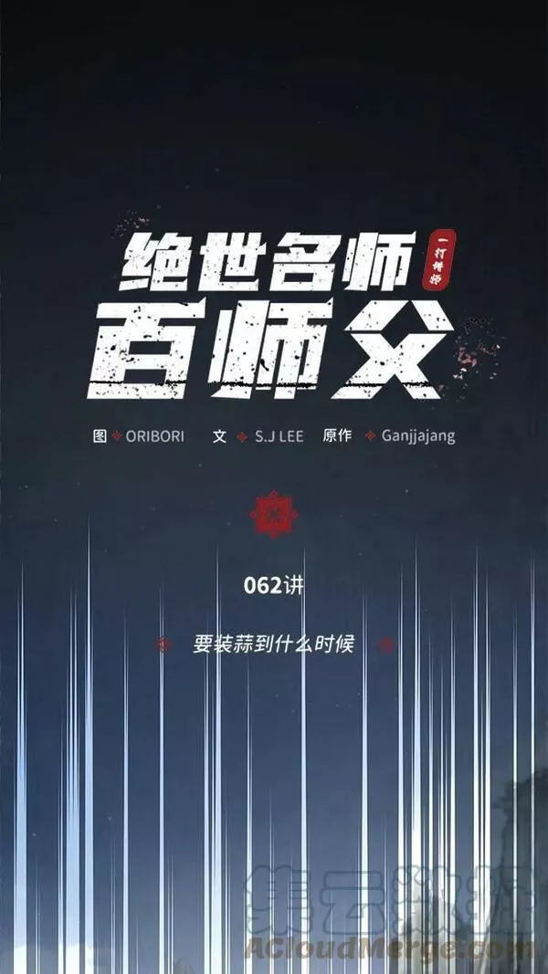 绝世名师百师父漫画,[第62话] 要装蒜到什么时候19图