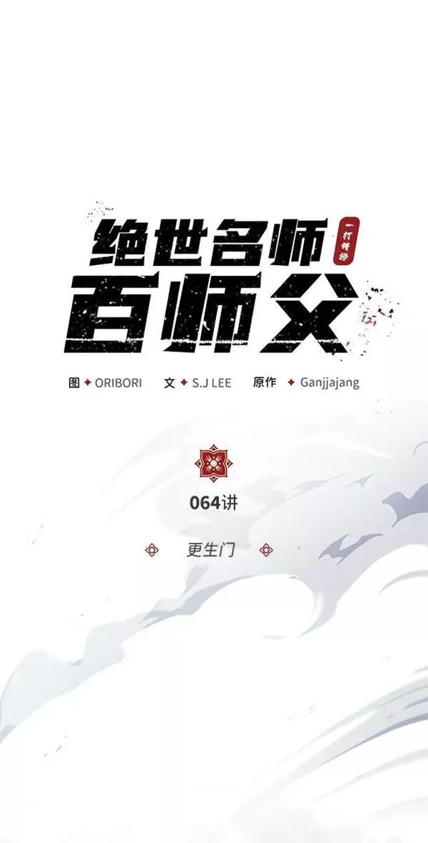 绝世名师百师父漫画,[第64话] 更生门23图