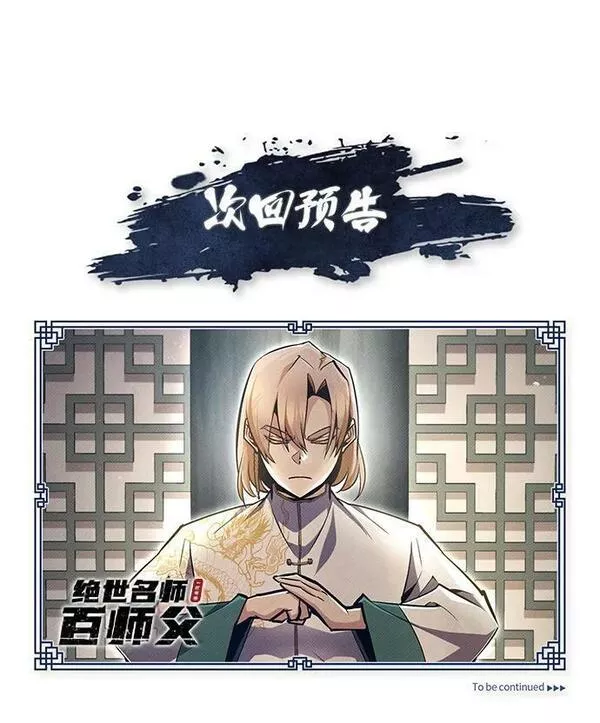 绝世名师百师父漫画,[第65话] 你只要明白一点102图