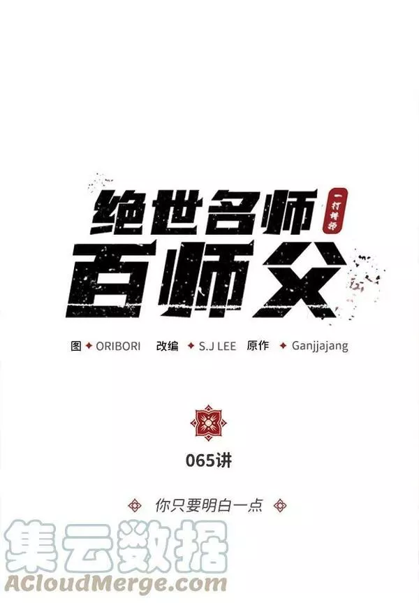 绝世名师百师父漫画,[第65话] 你只要明白一点21图