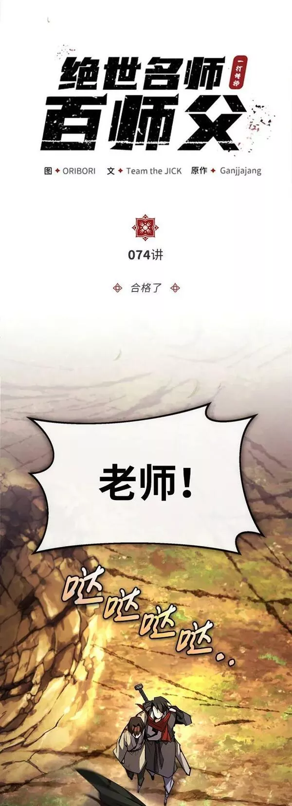 绝世名师百师父漫画,[第74话] 合格了34图