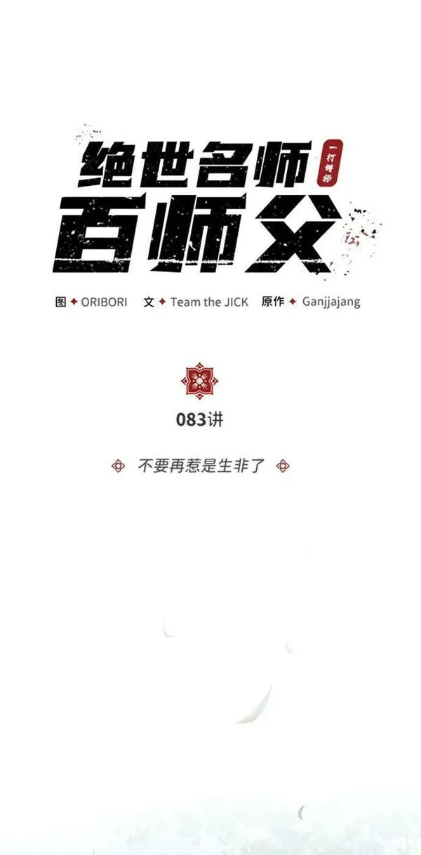 绝世名师百师父漫画,[第83话] 不要再惹是生非了41图