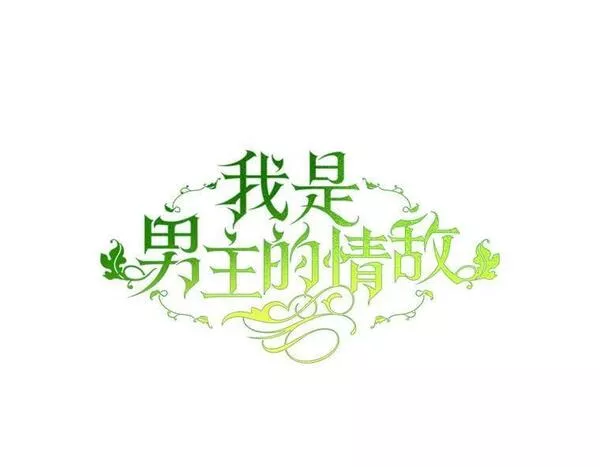 我是男主的情敌漫画,68.幸福生活39图